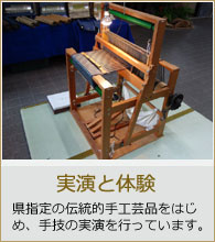 実演と体験