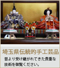 埼玉県伝統的手工芸品