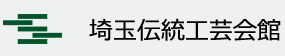 アイル・埼玉伝統工芸協会グループ　埼玉伝統工芸会館