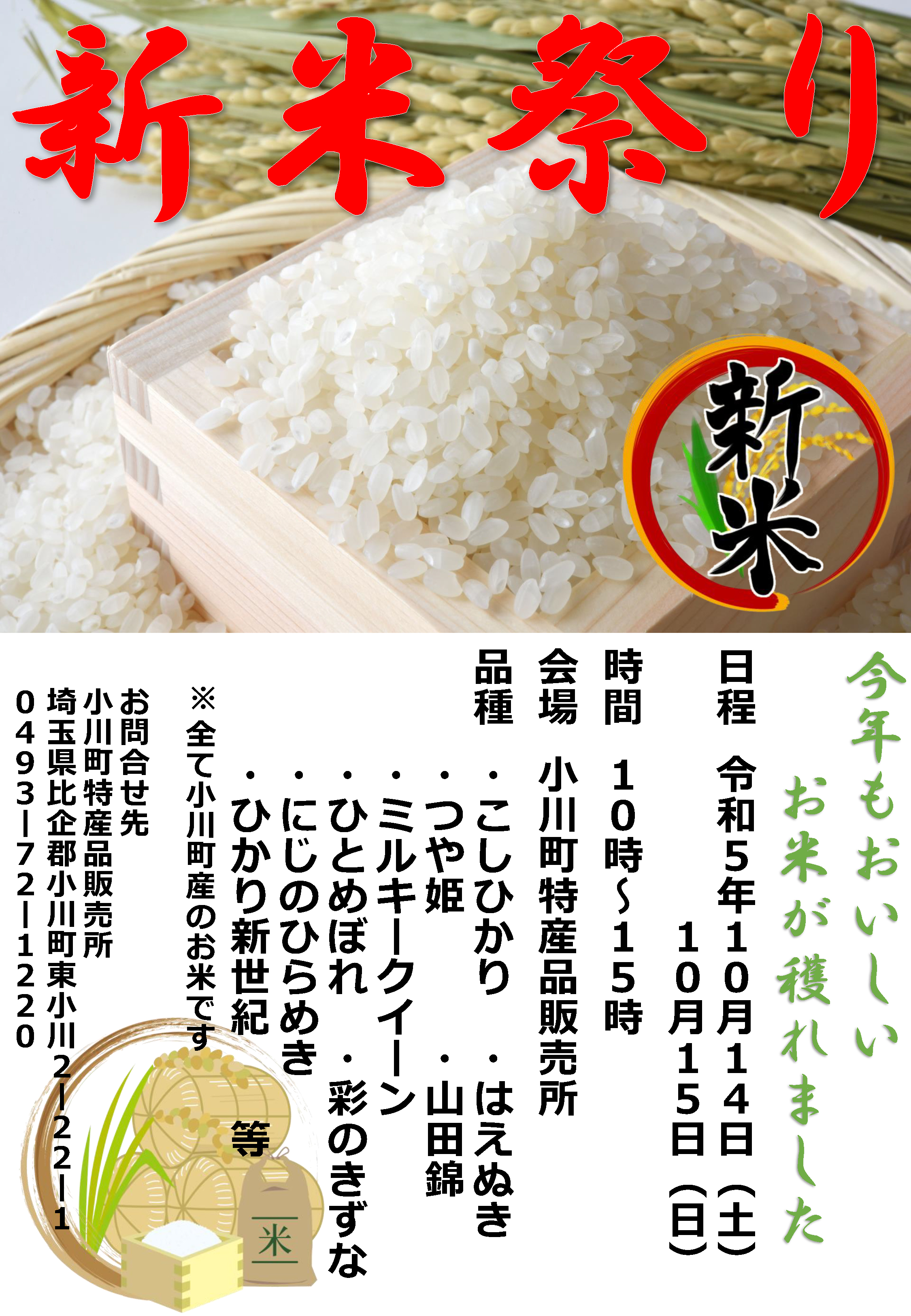 新米祭り